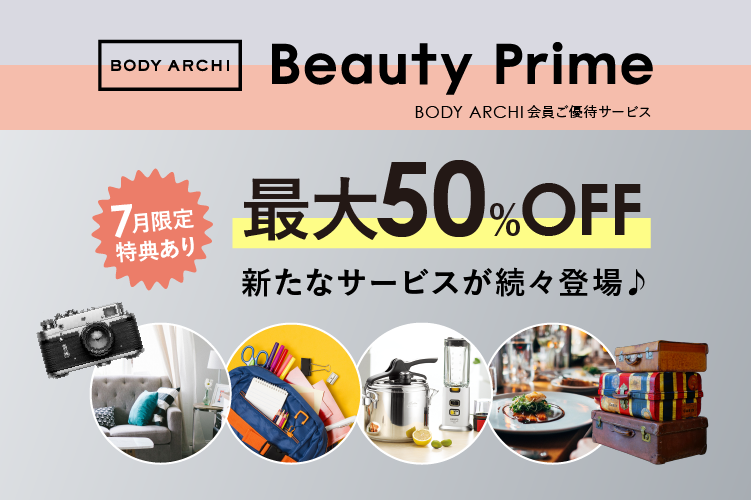 ご優待サービス「Beauty Prime」に7月限定特典が登場